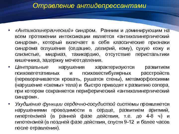 Отравление антидепрессантами • «Антихолинергический» синдром. Ранним и доминирующим на всем протяжении интоксикации является «антихолинергический