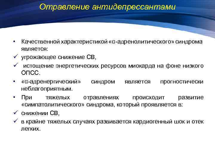 Отравление антидепрессантами • Качественной характеристикой «α-адренолитического» синдрома является: ü угрожающее снижение СВ, ü истощение