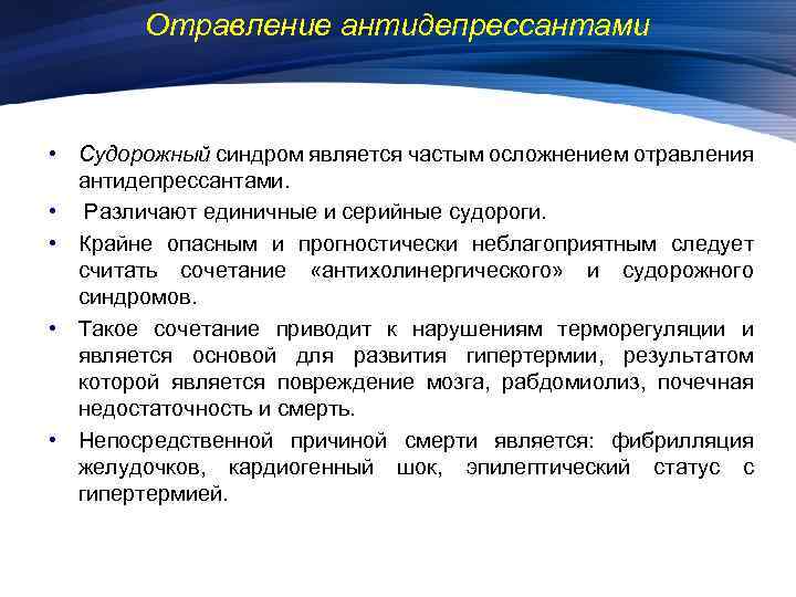 Отравление антидепрессантами • Судорожный синдром является частым осложнением отравления антидепрессантами. • Различают единичные и