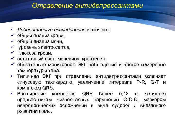 Отравление антидепрессантами • ü ü ü Лабораторные исследования включают: общий анализ крови, общий анализ