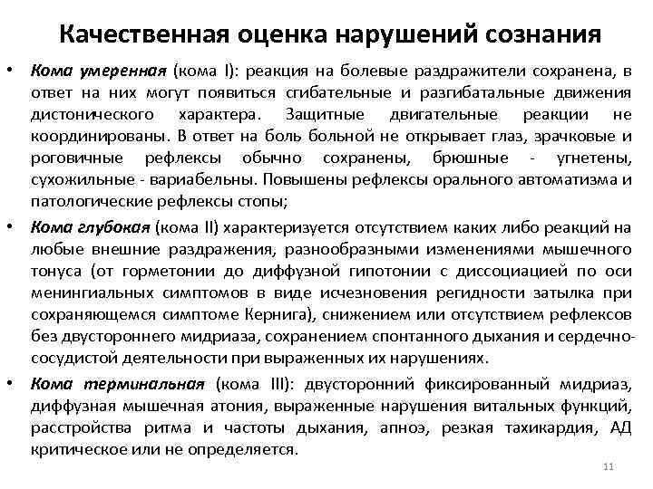 Качественная оценка нарушений сознания • Кома умеренная (кома I): реакция на болевые раздражители
