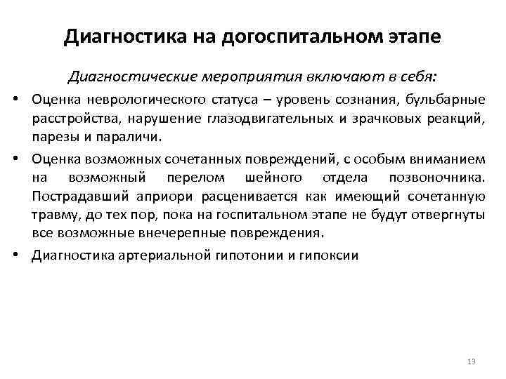 Диагностика на догоспитальном этапе Диагностические мероприятия включают в себя: • Оценка неврологического статуса –