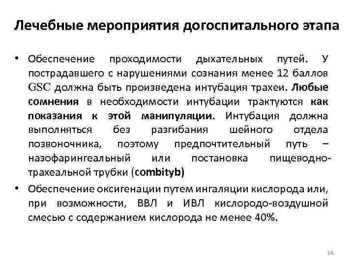 Лечебные мероприятия догоспитального этапа • Обеспечение проходимости дыхательных путей. У пострадавшего с нарушениями сознания