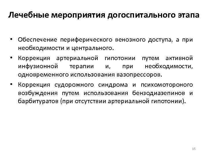 Лечебные мероприятия догоспитального этапа • Обеспечение периферического венозного доступа, а при необходимости и центрального.