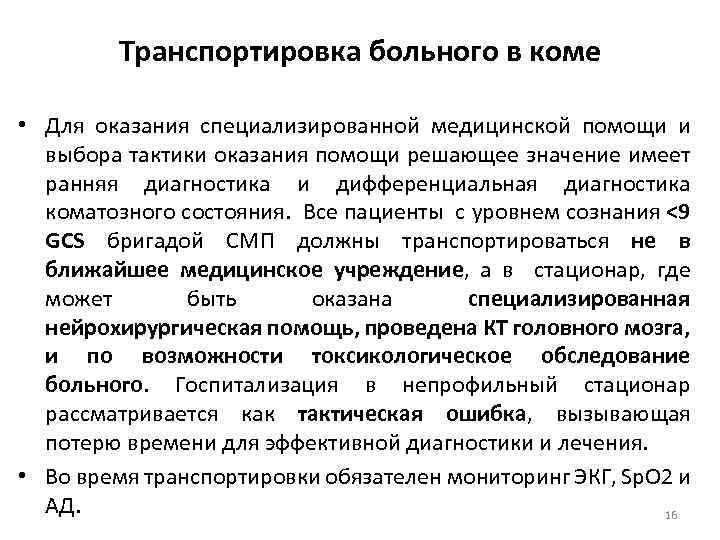 Кома ответы. Положение больного в коме при транспортировке. Транспортировка пациента в коме. Способ транспортировки пациента в коме. Положение при транспортировке пациента в коматозном состоянии.