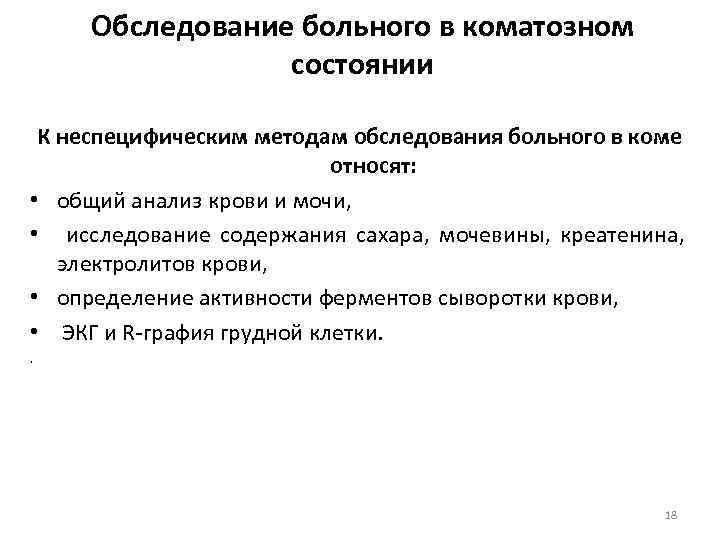 Обследование больного в коматозном состоянии К неспецифическим методам обследования больного в коме относят: •