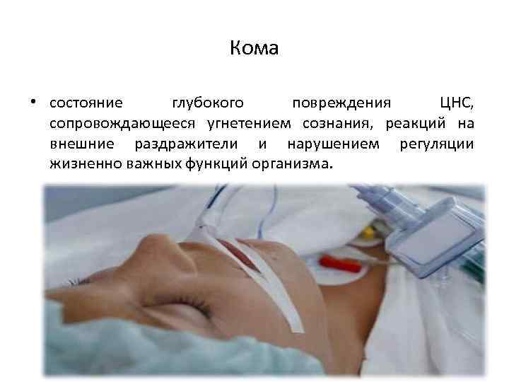 Кома • состояние глубокого повреждения ЦНС, сопровождающееся угнетением сознания, реакций на внешние раздражители и