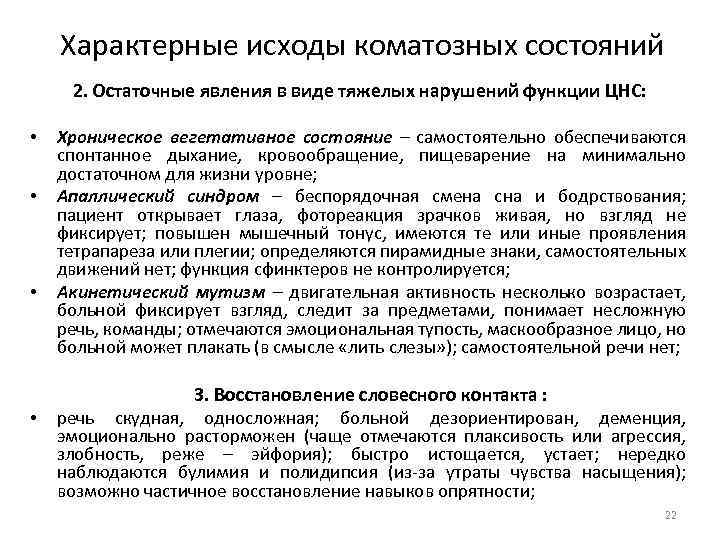 Характерные исходы коматозных состояний 2. Остаточные явления в виде тяжелых нарушений функции ЦНС: •