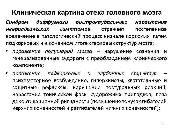 Клиническая картина отека головного мозга Синдром диффузного рострокаудального нарастания неврологических симптомов отражает постепенное вовлечение