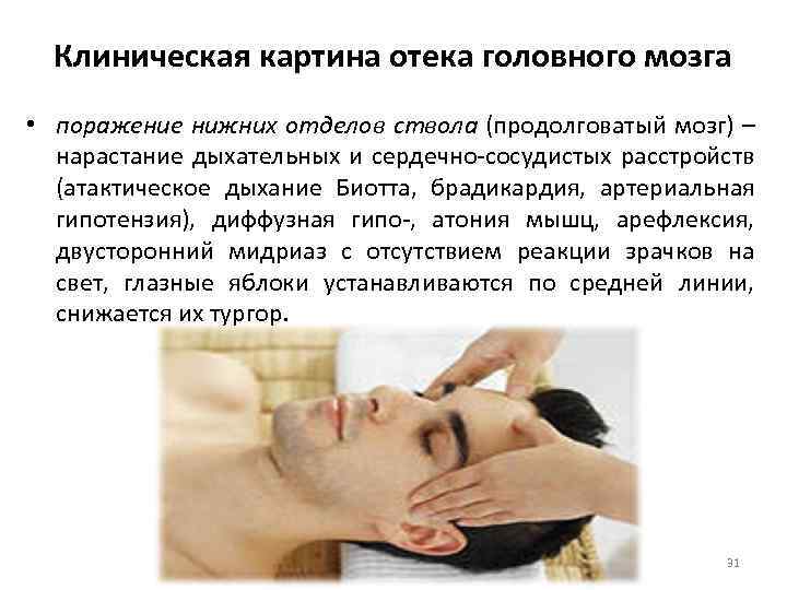 Клиническая картина отека головного мозга • поражение нижних отделов ствола (продолговатый мозг) – нарастание