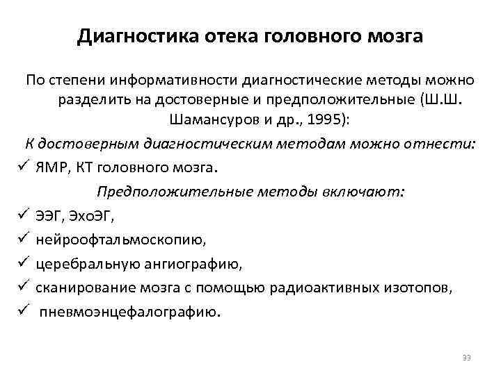 Диагностика отека головного мозга По степени информативности диагностические методы можно разделить на достоверные и