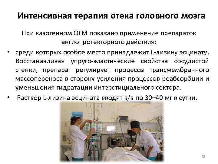 Интенсивная терапия отека головного мозга При вазогенном ОГМ показано применение препаратов ангиопротекторного действия: •