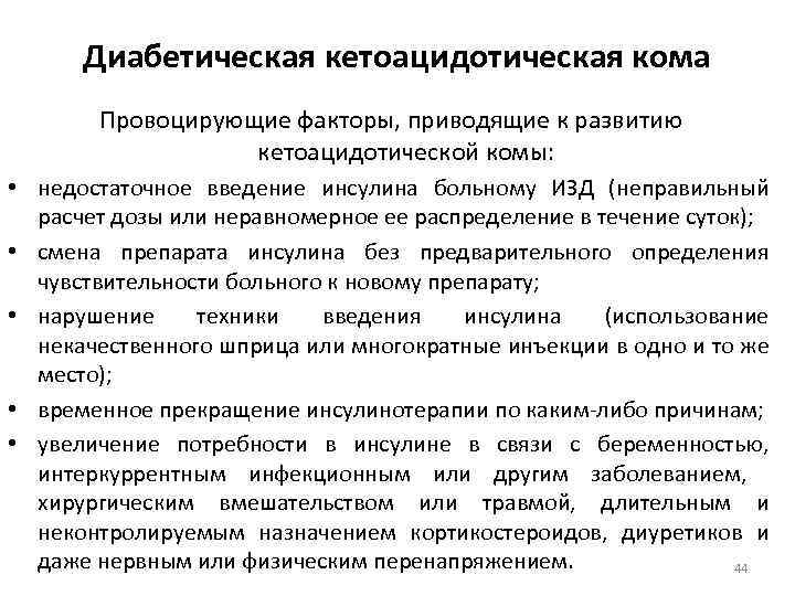 Диабетическая кетоацидотическая кома Провоцирующие факторы, приводящие к развитию кетоацидотической комы: • недостаточное введение инсулина