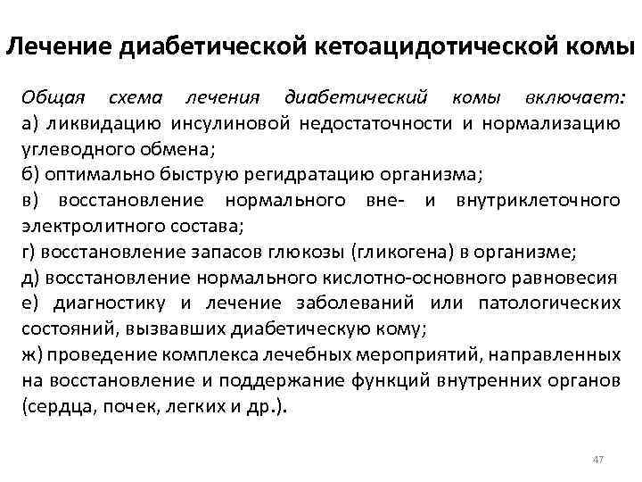 Лечение диабетической кетоацидотической комы Общая схема лечения диабетический комы включает: а) ликвидацию инсулиновой недостаточности