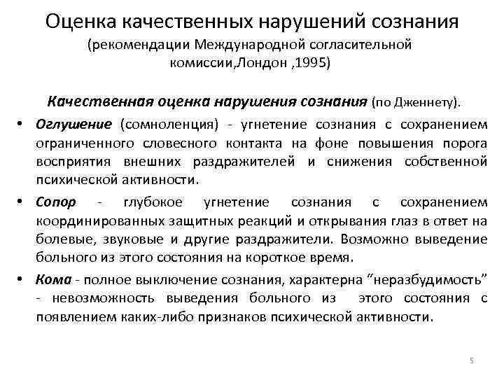 Оценка нарушений. Оценка расстройства сознания. Качественные нарушения сознания. Качественные наруш сознания. Сомноленция сознания это.