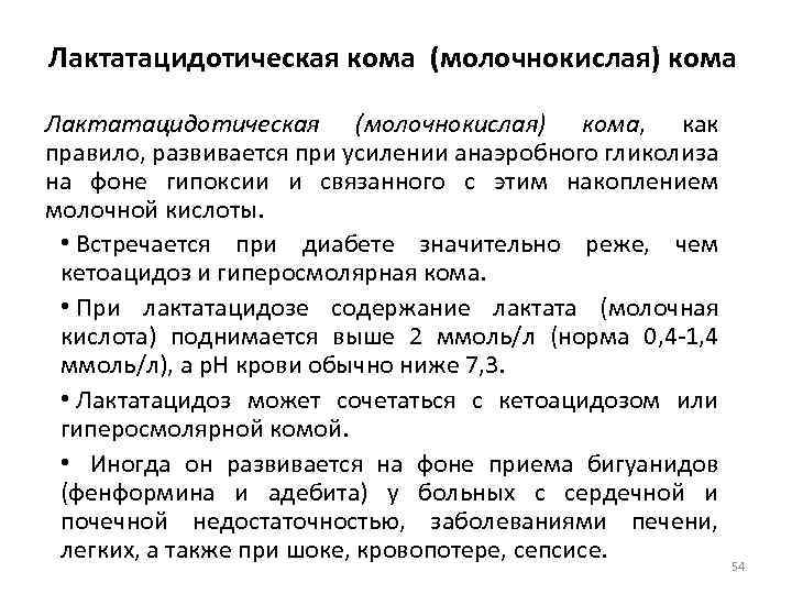 Лактатацидотическая кома (молочнокислая) кома Лактатацидотическая (молочнокислая) кома, как правило, развивается при усилении анаэробного гликолиза