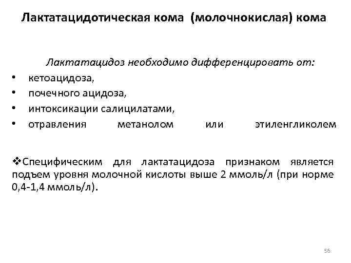 Лактатацидотическая кома (молочнокислая) кома • • Лактатацидоз необходимо дифференцировать от: кетоацидоза, почечного ацидоза, интоксикации