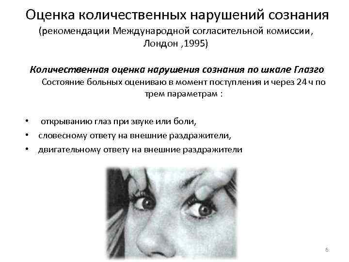  Оценка количественных нарушений сознания (рекомендации Международной согласительной комиссии, Лондон , 1995) Количественная оценка