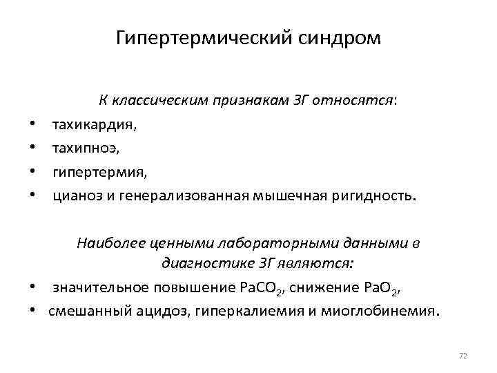 Гипертермический синдром • • К классическим признакам ЗГ относятся: тахикардия, тахипноэ, гипертермия, цианоз и