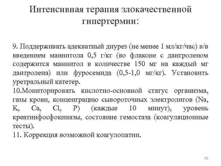 Интенсивная терапия злокачественной гипертермии: 9. Поддерживать адекватный диурез (не менее 1 мл/кг/час) в/в введением