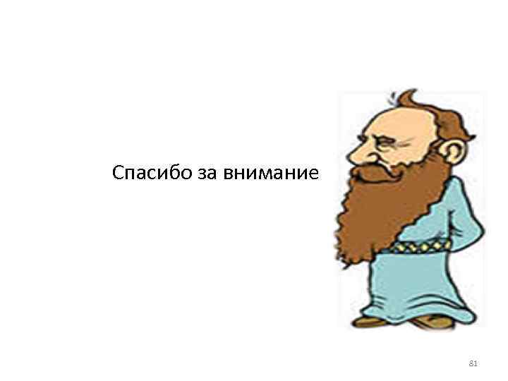  Спасибо за внимание 81 