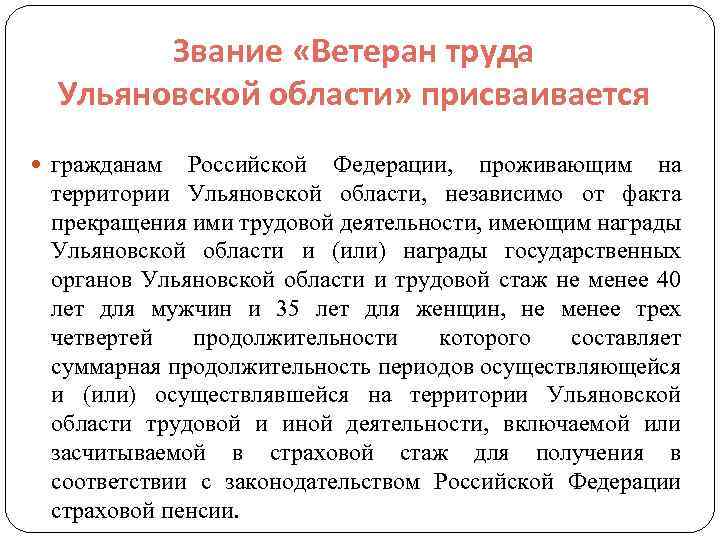  Звание «Ветеран труда Ульяновской области» присваивается гражданам Российской Федерации, проживающим на территории Ульяновской