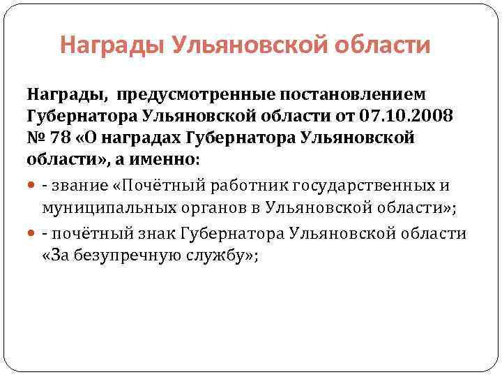  Награды Ульяновской области Награды, предусмотренные постановлением Губернатора Ульяновской области от 07. 10. 2008