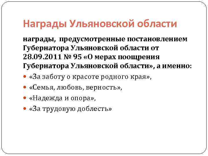 Награды Ульяновской области награды, предусмотренные постановлением Губернатора Ульяновской области от 28. 09. 2011 №