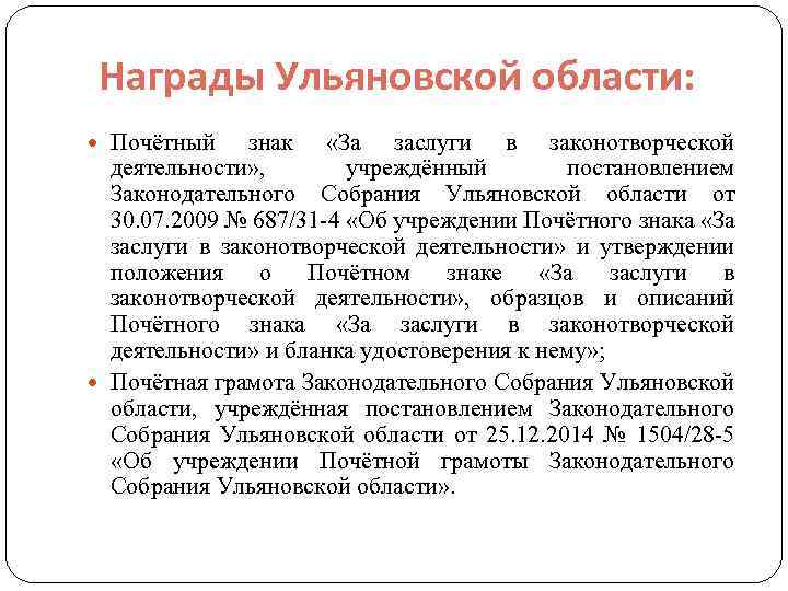  Награды Ульяновской области: Почётный знак «За заслуги в законотворческой деятельности» , учреждённый постановлением