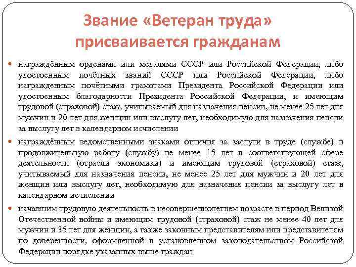 Звание «Ветеран труда» присваивается гражданам награждённым орденами или медалями СССР или Российской Федерации, либо