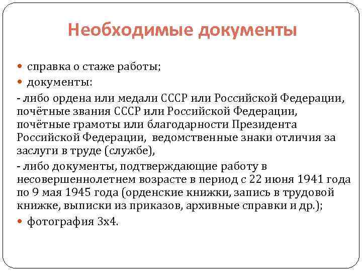 Необходимые документы справка о стаже работы; документы: - либо ордена или медали СССР или
