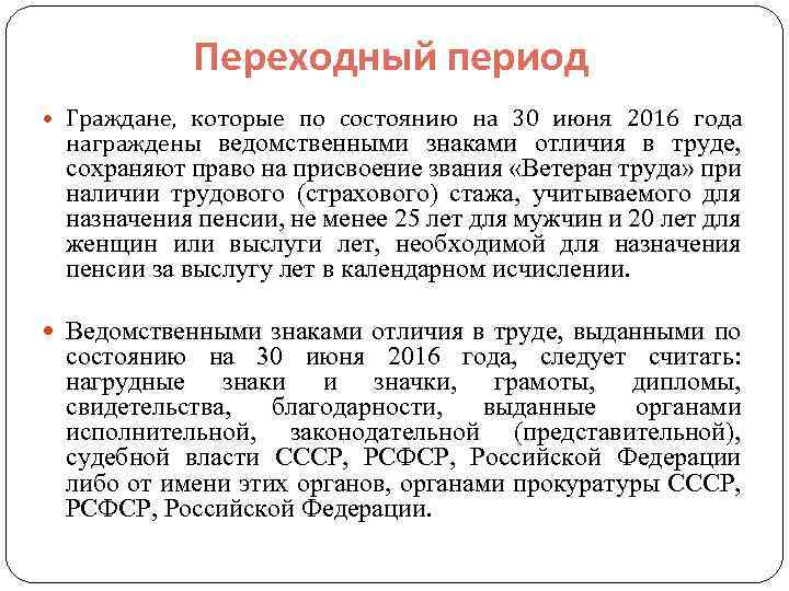 Переходный период Граждане, которые по состоянию на 30 июня 2016 года награждены ведомственными знаками