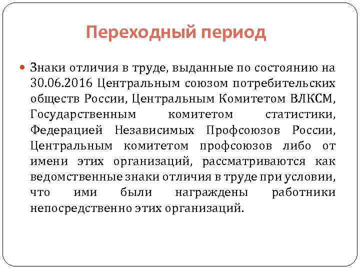 Переходный период Знаки отличия в труде, выданные по состоянию на 30. 06. 2016 Центральным