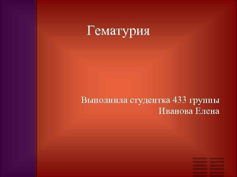 Гематурия Выполнила студентка 433 группы Иванова Елена 
