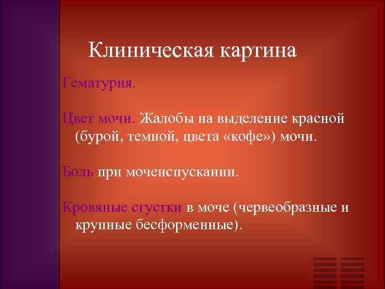 Клиническая картина Гематурия. Цвет мочи. Жалобы на выделение красной (бурой, темной, цвета «кофе» )