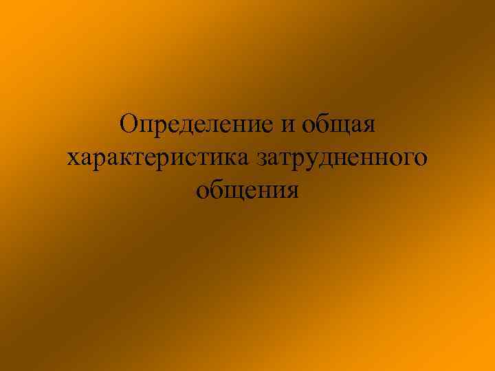 Определение и общая характеристика затрудненного общения 