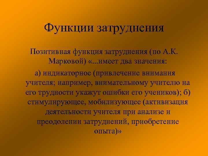 Позитивная функция. Функции затруднения общения. Характеристика затрудненного общения. Функции и трудности общения. Субъект затрудненного общения.