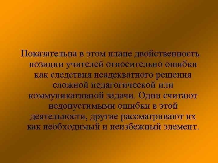 Показательна в этом плане двойственность позиции учителей относительно ошибки как следствия неадекватного решения сложной