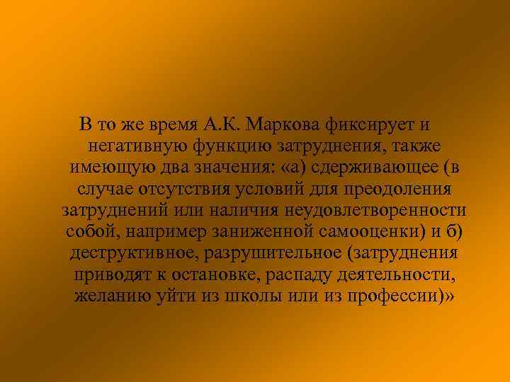 В то же время А. К. Маркова фиксирует и негативную функцию затруднения, также имеющую