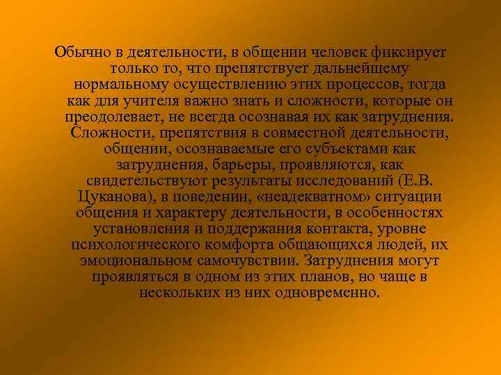Обычно в деятельности, в общении человек фиксирует только то, что препятствует дальнейшему нормальному осуществлению