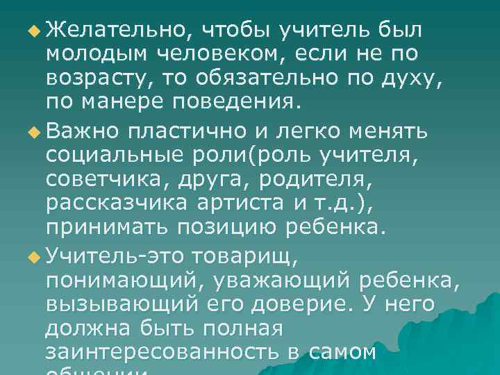 u Желательно, чтобы учитель был молодым человеком, если не по возрасту, то обязательно по