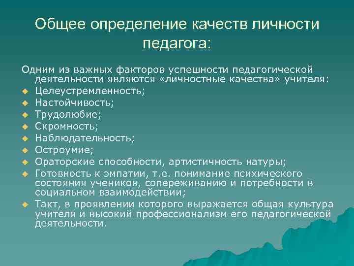 Презентация психология личности учителя