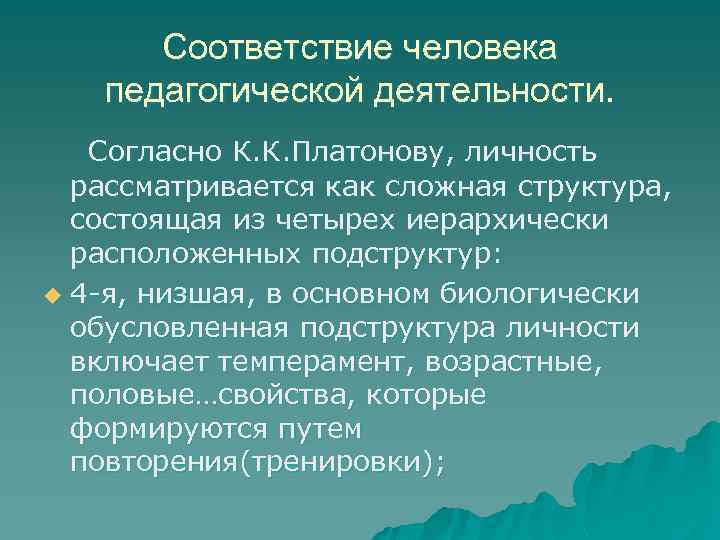 Человек соответствие. Соответствие человека педагогической деятельности.. Соответствие человека профессии педагога. Соответствие человека педагогической деятельности кратко. Соответствие человека профессии педагога кратко.