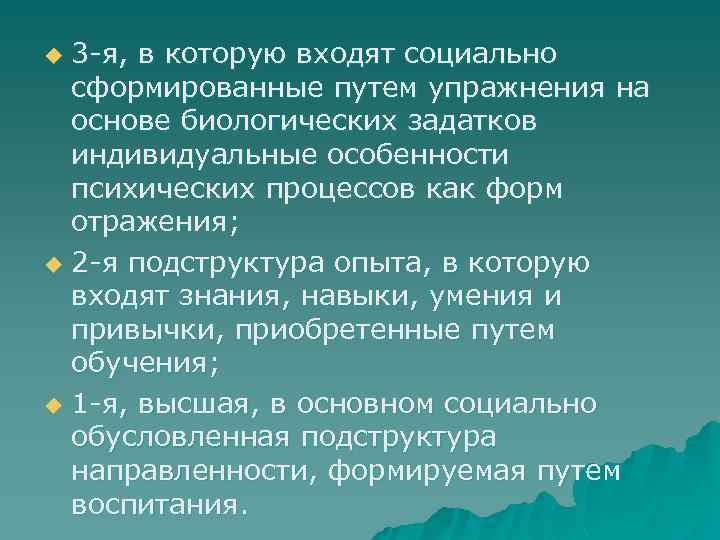 3 -я, в которую входят социально сформированные путем упражнения на основе биологических задатков индивидуальные