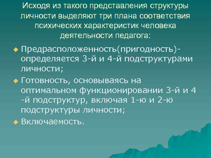 Исходя из такого представления структуры личности выделяют три плана соответствия психических характеристик человека деятельности