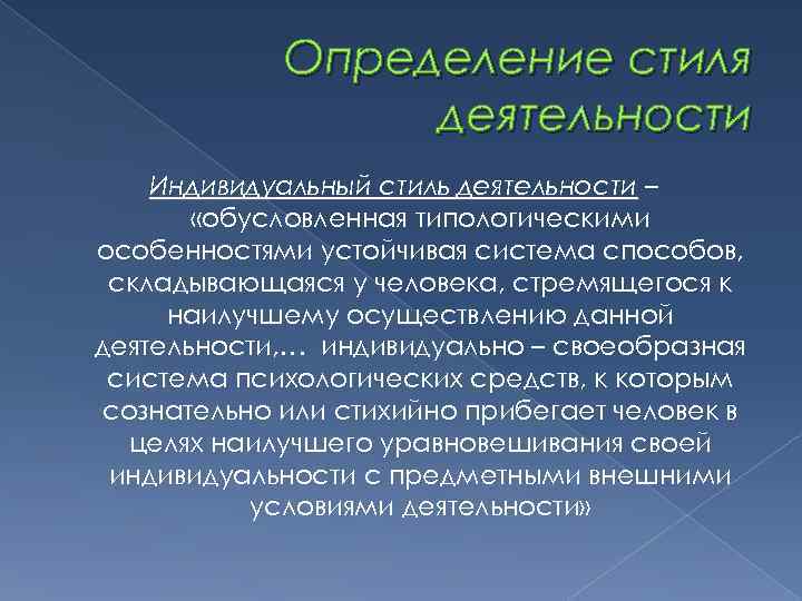 Определение стиля деятельности Индивидуальный стиль деятельности – «обусловленная типологическими особенностями устойчивая система способов, складывающаяся