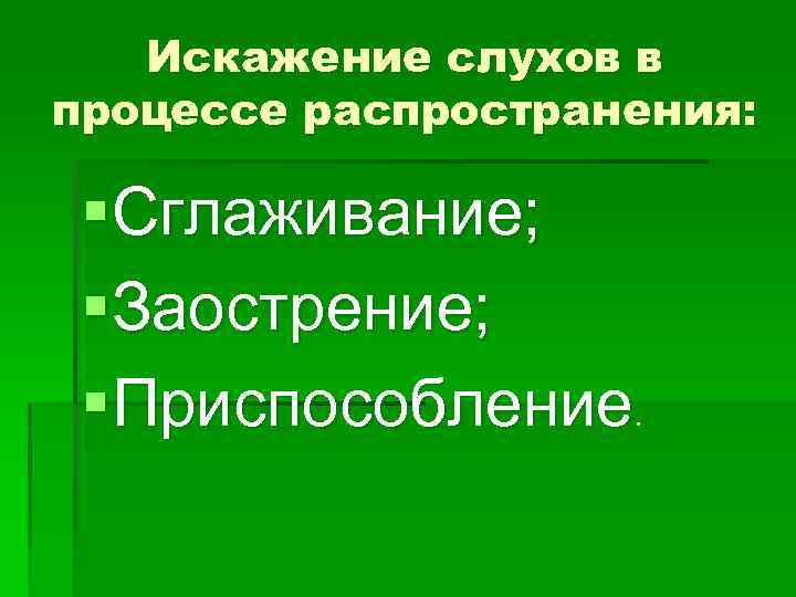 Искажение слухов в процессе распространения: §Сглаживание; §Заострение; §Приспособление. 