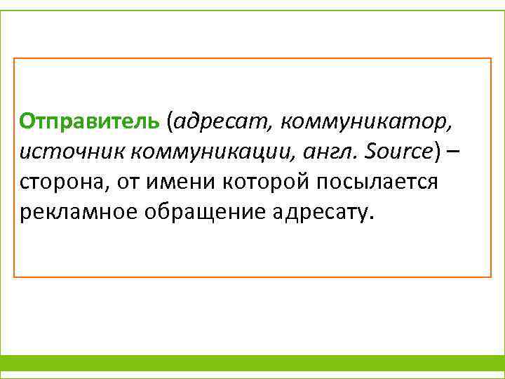 Отправитель (адресат, коммуникатор, источник коммуникации, англ. Source) – сторона, от имени которой посылается рекламное