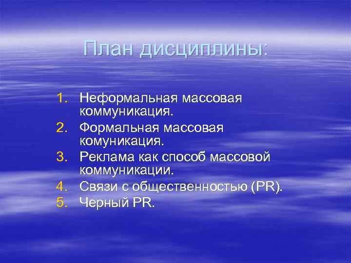 План дисциплины: 1. Неформальная массовая коммуникация. 2. Формальная массовая комуникация. 3. Реклама как способ