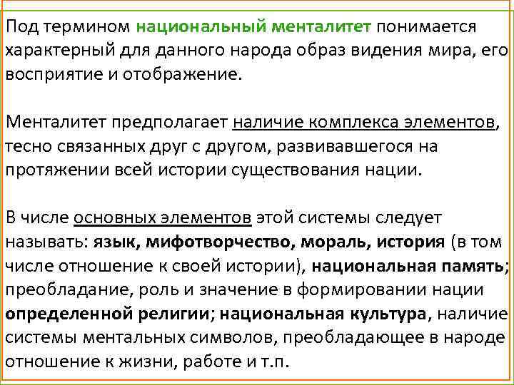 Под термином национальный менталитет понимается характерный для данного народа образ видения мира, его восприятие